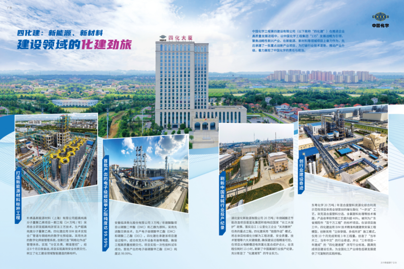 《施工企業(yè)管理》聚焦中國化學(xué)工程四化建在新能源、新材料領(lǐng)域項(xiàng)目建設(shè)亮眼成果