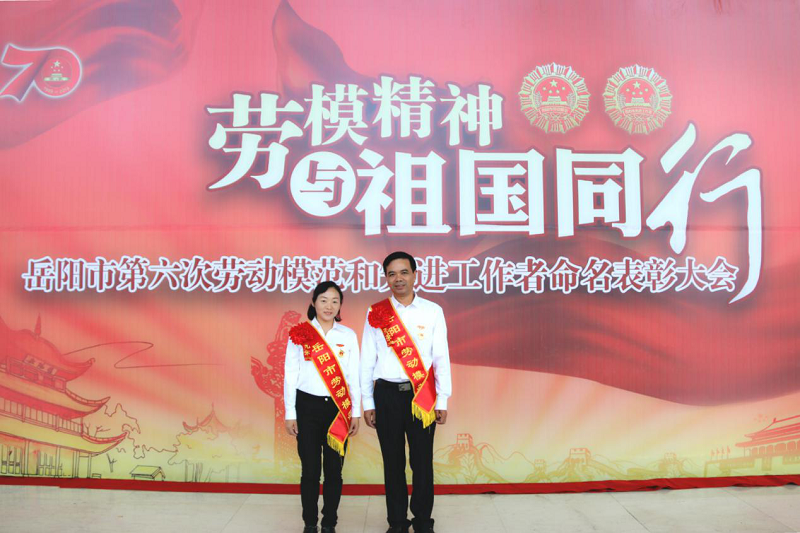 公司職工邱文敏、張衛(wèi)明榮獲岳陽(yáng)市勞動(dòng)模范榮譽(yù)稱號(hào)