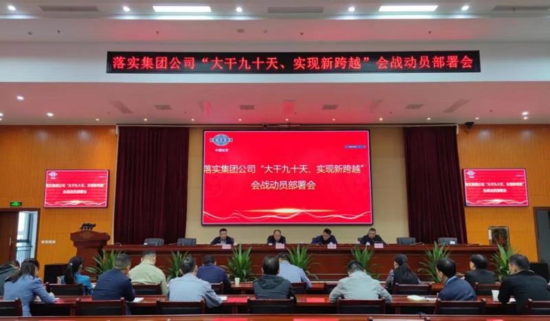 公司召開落實(shí)集團(tuán)公司“大干九十天、實(shí)現(xiàn)新跨越”會戰(zhàn)動員部署會