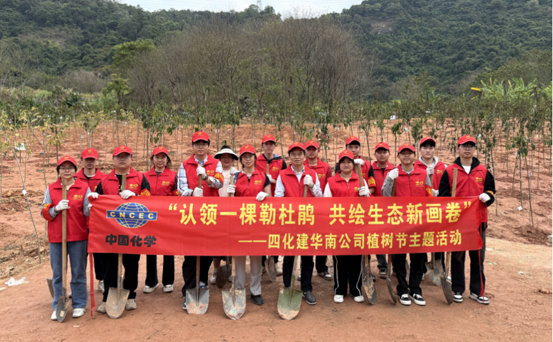 共繪綠美新圖景！中國化學四化建各單位開展植樹節(jié)主題活動