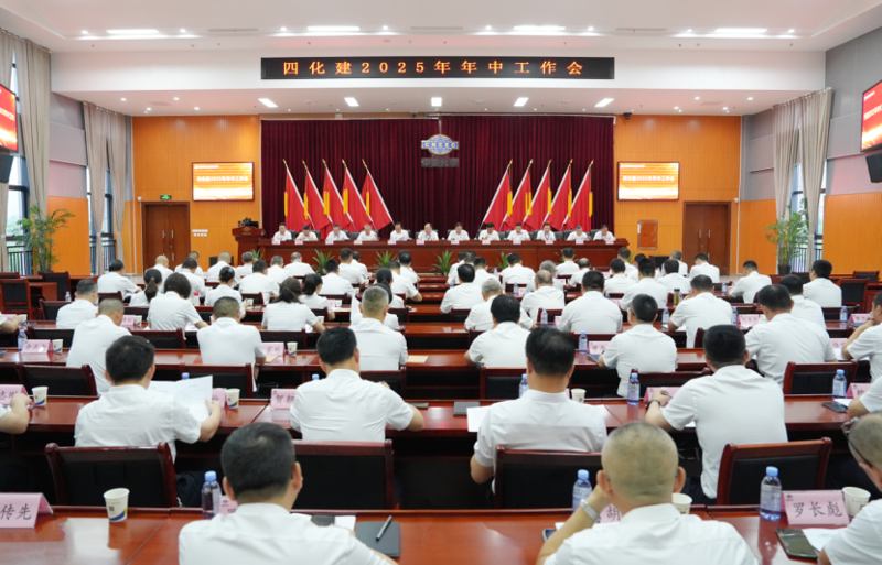 中國化學四化建召開2025年年中工作會議