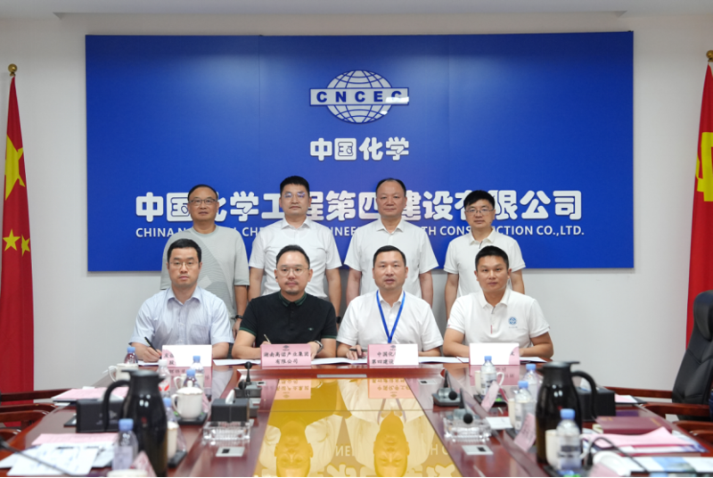 中國化學(xué)四化建與高諾集團(tuán)、友誼國際、湖南中大簽署戰(zhàn)略合作協(xié)議
