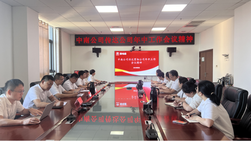 奮楫再出發(fā)|各單位認真貫徹落實集團公司企業(yè)負責人研討班、公司年中工作會精神③