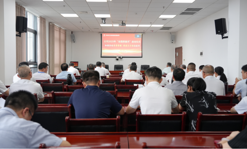 中國(guó)化學(xué)四化建舉行2025年“質(zhì)量月”活動(dòng)啟動(dòng)儀式