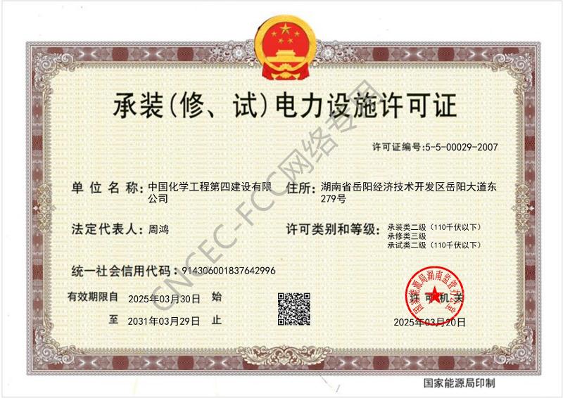 叁級承裝（修、試）電力設(shè)施許可證