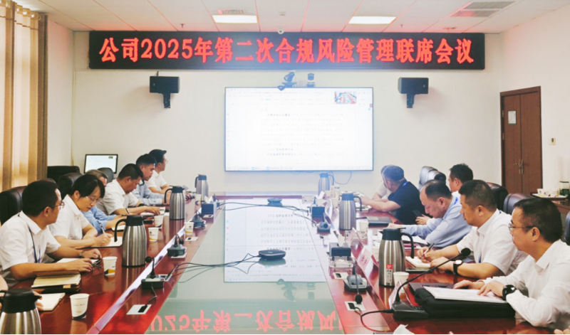 中國化學四化建召開2025年第二次合規(guī)風險管理聯(lián)席會議