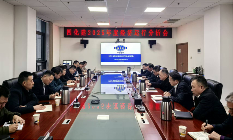 中國化學(xué)工程四化建召開2025年度經(jīng)濟運行分析會