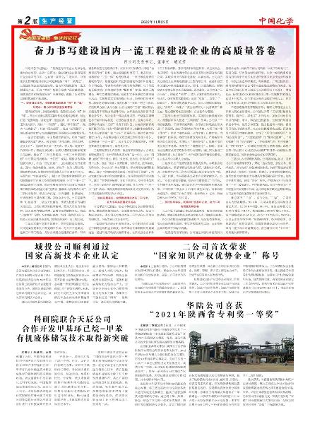 《中國(guó)化學(xué)報(bào)》第2版頭條刊登胡流芳署名文章: 奮力書(shū)寫(xiě)建設(shè)國(guó)內(nèi)一流工程建設(shè)企業(yè)的高質(zhì)量答卷